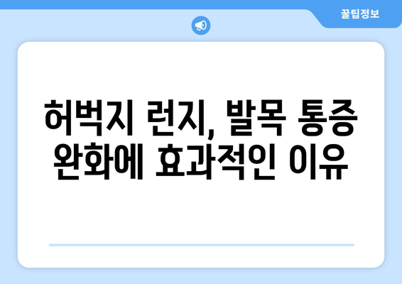 허벅지 런지로 발목 관절 건강 지키는 3가지 방법 | 발목 통증 완화, 관절 운동, 근력 강화