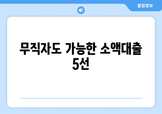 무직자도 가능한 소액대출 5선