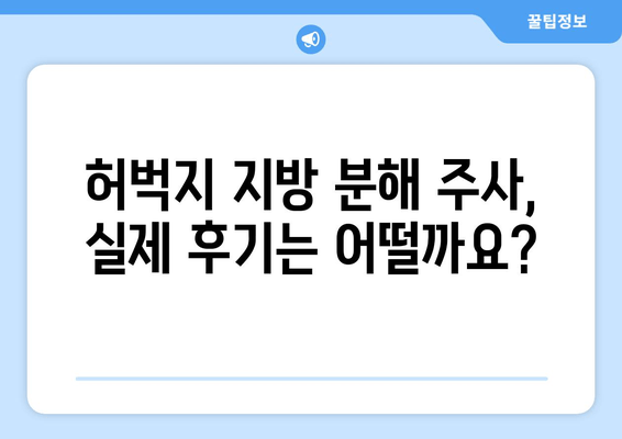 허벅지 지방 분해 주사, 가격부터 효과, 후기까지! 궁금한 모든 것 공개 | 허벅지, 지방 분해, 주사, 가격, 효과, 후기