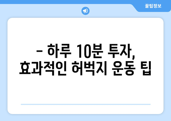 허벅지 얇아지는 비결| 멀리서 찾지 마세요 | 집에서 따라하는 효과적인 운동 & 식단 관리