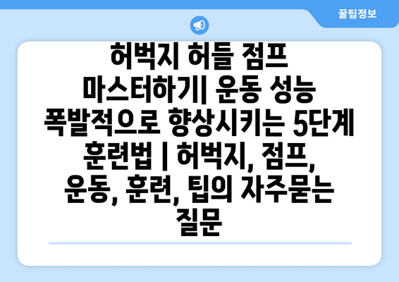 허벅지 허들 점프 마스터하기| 운동 성능 폭발적으로 향상시키는 5단계 훈련법 | 허벅지, 점프, 운동, 훈련, 팁