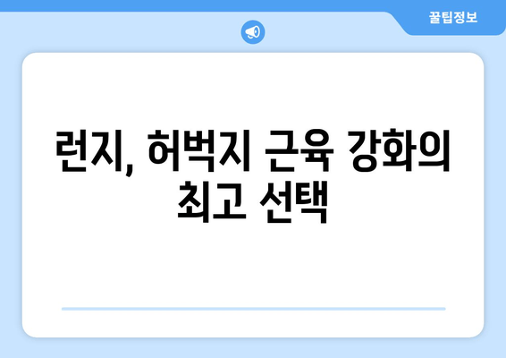 허벅지 런지 마스터하기| 탄탄하고 매끈한 다리 라인 완성하기 | 런지 효과, 운동 루틴, 다리 근육 강화