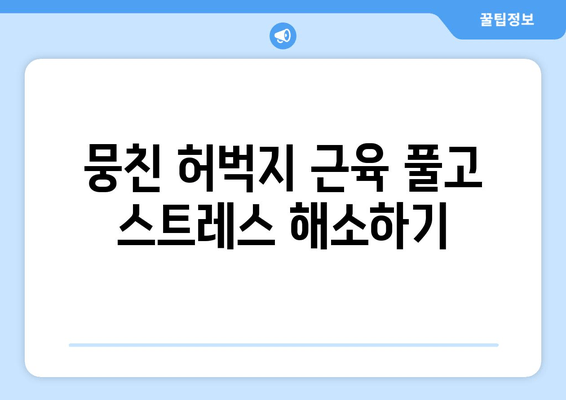 허벅지 마사지, 이렇게 하면 지방 분해 & 스트레스 해소 효과 UP! | 허벅지 살, 마사지 효능, 스트레스 해소, 지방 분해 운동