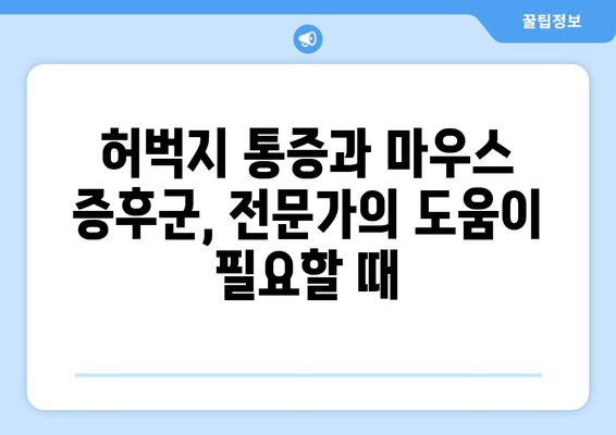 허벅지 통증과 마우스 증상, 놓치지 말아야 할 관리법 | 통증 완화, 예방, 운동, 스트레칭, 마우스 증후군