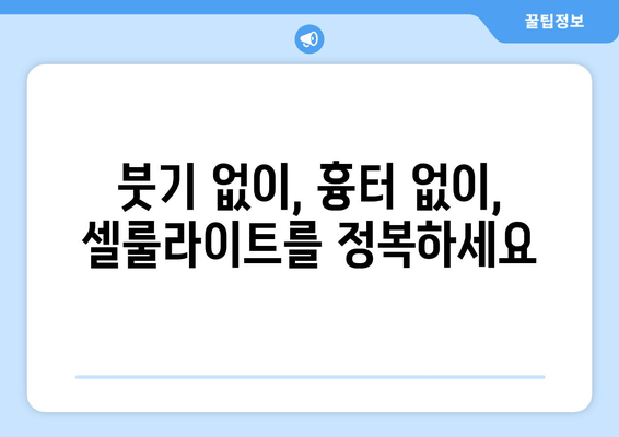 허벅지 셀룰라이트, 지방 흡입 없이 주사로 둘레 줄이는 방법 | 셀룰라이트 제거, 허벅지 둘레 감소, 비침습적 시술