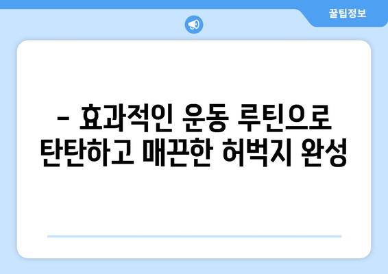 허벅지 안쪽 살 제거 운동| 2주 만에 효과 보는 꿀팁 공개 | 다이어트, 허벅지, 운동 루틴, 홈트