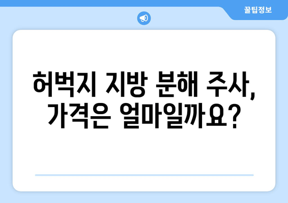 허벅지 지방 분해 주사| 효과, 후기, 비용, 그리고 주의 사항 | 허벅지, 지방 분해, 시술, 가격, 후기, 부작용