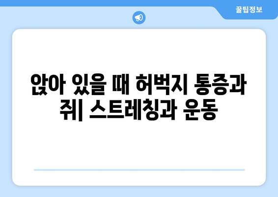 앉아 있을 때 허벅지 통증과 쥐, 왜 그럴까요? | 원인, 해결책, 예방법