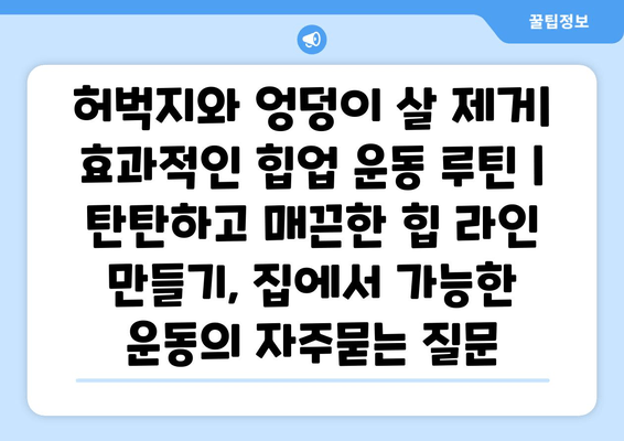 허벅지와 엉덩이 살 제거| 효과적인 힙업 운동 루틴 | 탄탄하고 매끈한 힙 라인 만들기, 집에서 가능한 운동