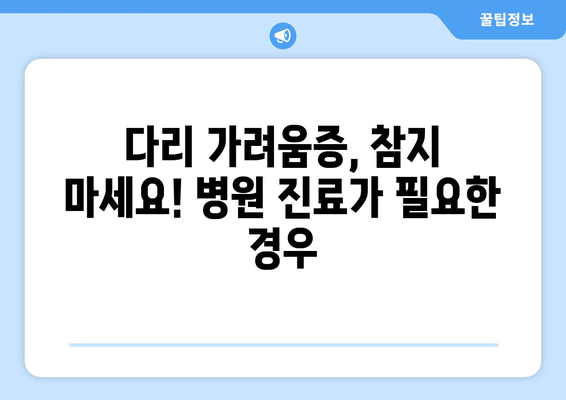 다리 가려움, 허벅지 & 종아리 간지러움 해결 솔루션 | 가려움증 원인, 완화 방법, 예방 팁