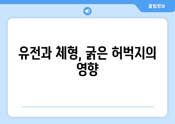 굵은 허벅지의 믿을 수 없는 원인| 7가지 주요 원인과 해결책 | 허벅지, 근육, 운동, 식단, 건강