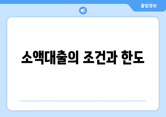 소액대출의 조건과 한도