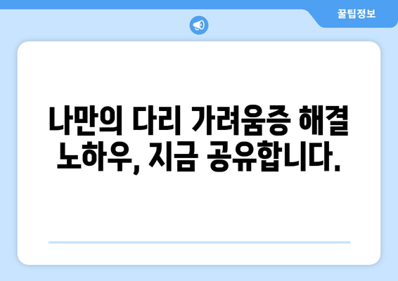 다리 가려움증 안녕! 허벅지와 종아리 간지러움 해결 후기| 나만의 극복 방법 공유 | 가려움증, 피부질환, 알레르기, 관리법, 후기