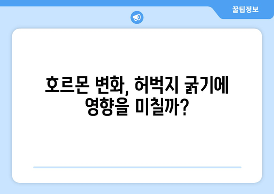 허벅지 굵기, 이것 때문이었어? | 놀라운 요인 5가지 공개