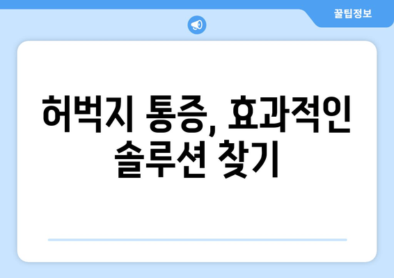 허벅지 뒷쪽 통증 완화를 위한 보완 대체 의학 접근 방식| 효과적인 솔루션 찾기 | 허벅지 통증, 보완 대체 의학, 통증 완화, 자연 치유