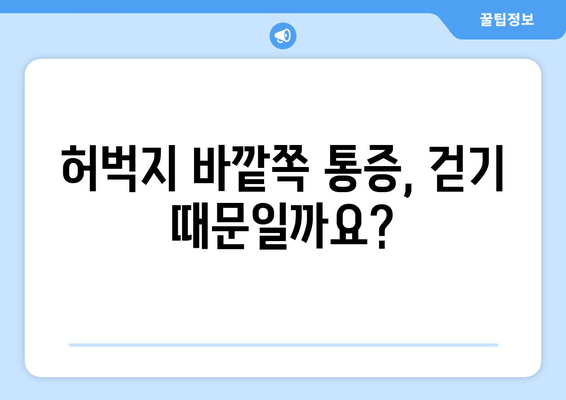 장시간 걷기 후 허벅지 바깥쪽 통증, 왜 생길까요? | 원인과 해결책, 스트레칭 팁