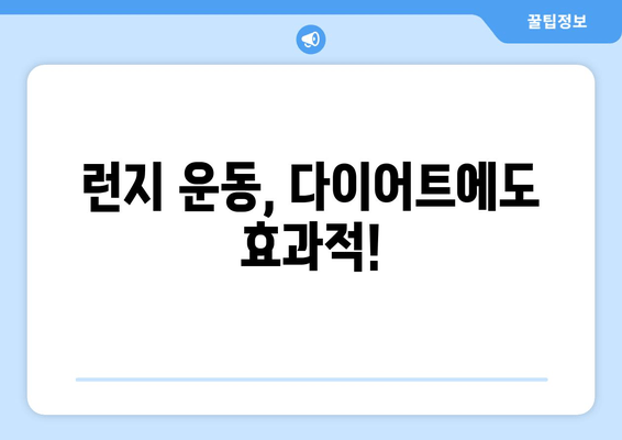 런지 운동으로 탄탄한 허벅지 만들기| 효과적인 운동 루틴 & 팁 | 하체 운동, 근력 강화, 다이어트