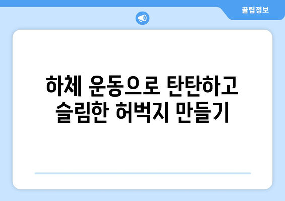 허벅지 살 빼는 효과적인 운동 루틴| 힙어덕션, 스쿼트, 다리 교차 활용 | 하체 운동, 다이어트, 체지방 감소