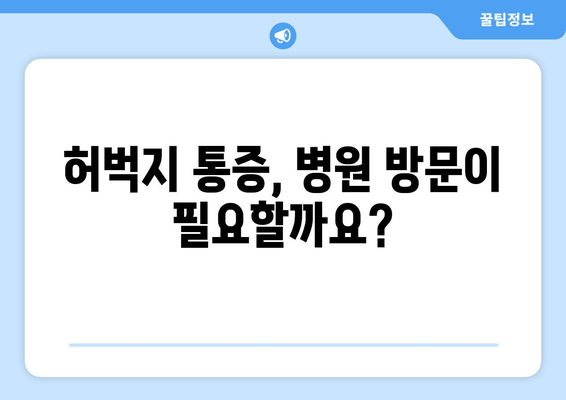 허벅지 통증의 원인, 앞쪽과 뒤쪽 부위별 차이점 알아보기 | 허벅지 통증, 근육 통증, 운동 부상, 통증 해결 팁