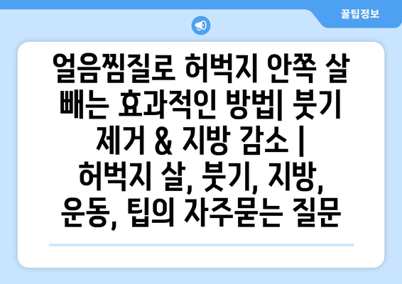 얼음찜질로 허벅지 안쪽 살 빼는 효과적인 방법| 붓기 제거 & 지방 감소 | 허벅지 살, 붓기, 지방, 운동, 팁