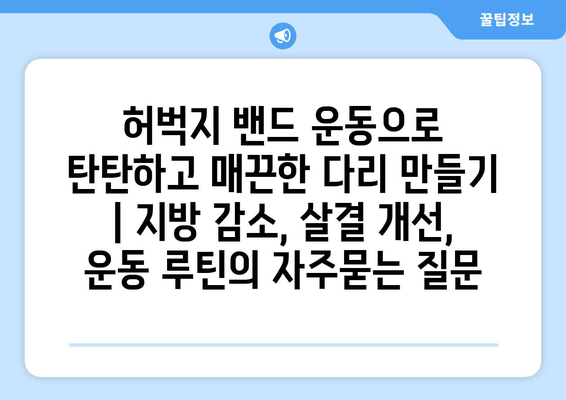 허벅지 밴드 운동으로 탄탄하고 매끈한 다리 만들기 | 지방 감소, 살결 개선, 운동 루틴