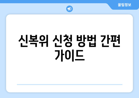 신복위 신청 방법 간편 가이드