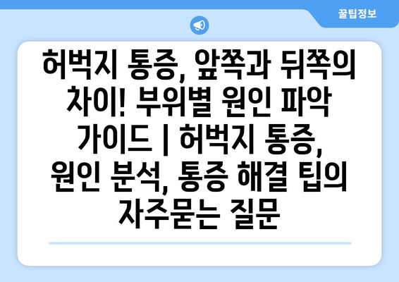 허벅지 통증, 앞쪽과 뒤쪽의 차이! 부위별 원인 파악 가이드 | 허벅지 통증, 원인 분석, 통증 해결 팁