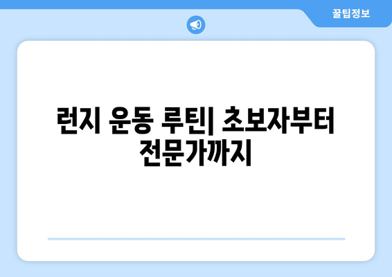 런지 운동으로 하체 지방 불태우기| 효과적인 루틴 & 팁 | 하체 운동, 지방 연소, 다이어트, 운동 루틴