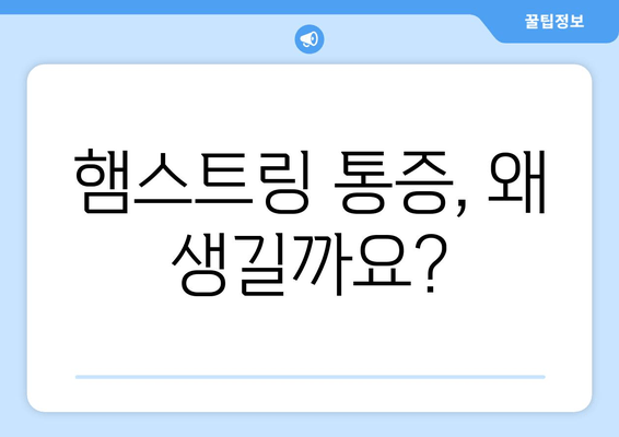 허벅지 햄스트링 통증과 파열| 증상, 원인, 운동 & 스트레칭 치료 | 햄스트링 부상, 근육 통증, 재활 운동