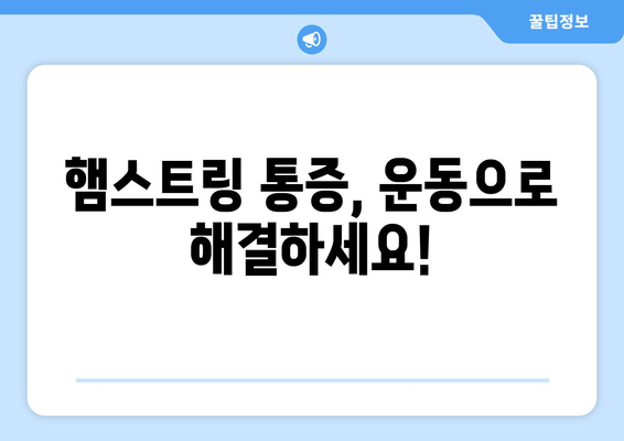허벅지 햄스트링 통증과 파열| 증상, 원인, 운동 & 스트레칭 치료 | 햄스트링 부상, 근육 통증, 재활 운동