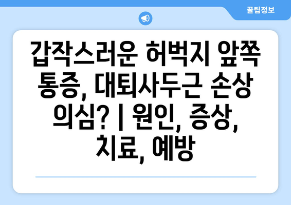 갑작스러운 허벅지 앞쪽 통증, 대퇴사두근 손상 의심? | 원인, 증상, 치료, 예방