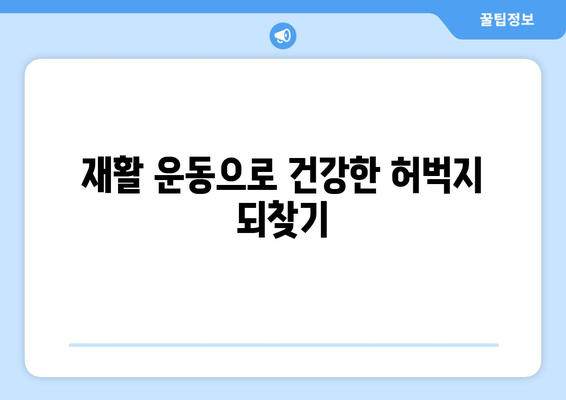 허벅지 앞쪽 통증, 대퇴사두근 손상 의심? 원인과 대처법 알아보기 | 운동, 재활, 치료