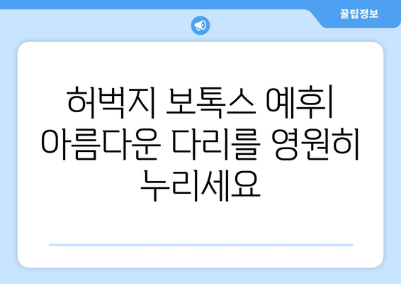 허벅지 보톡스 예후| 아름다운 다리를 영원히 누리세요 | 효과, 지속 기간, 주의 사항, 부작용