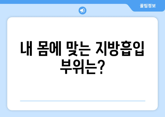 지방흡입 가격, 그 가치는? 허벅지, 복부, 팔뚝 지방흡입 후기 & 가격 비교 | 지방흡입 후기, 가격 정보, 부위별 비용