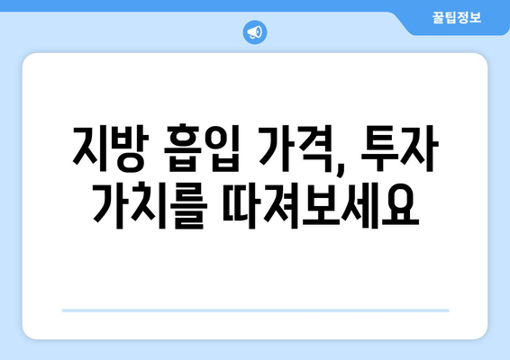 지방 흡입 가격, 그 가치는? | 팔뚝, 복부, 허벅지 후기로 알아보는 성공적인 변화