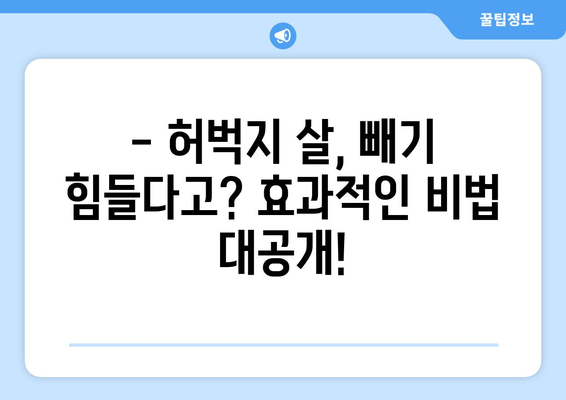 허벅지 지방 고민, 한방에 해결할 수 있다면? | 효과적인 허벅지 살 빼는 비법 공개