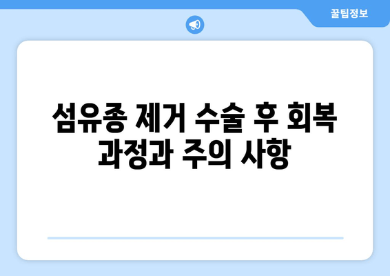 허벅지 섬유종 제거 후기| 보험 적용 가능성과 실제 경험 공유 | 섬유종, 제거 수술, 보험, 비용, 후기