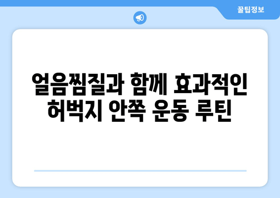 허벅지 안쪽 지방, 얼음찜질로 효과적으로 분해하기 | 다이어트, 운동, 셀룰라이트