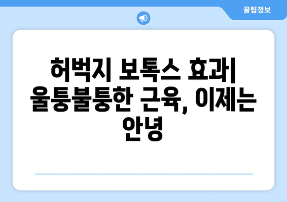 허벅지 보톡스로 완성하는 매끈한 다리 라인| 효과 & 주의 사항 | 다리 보톡스, 허벅지 지방, 다리 라인 개선