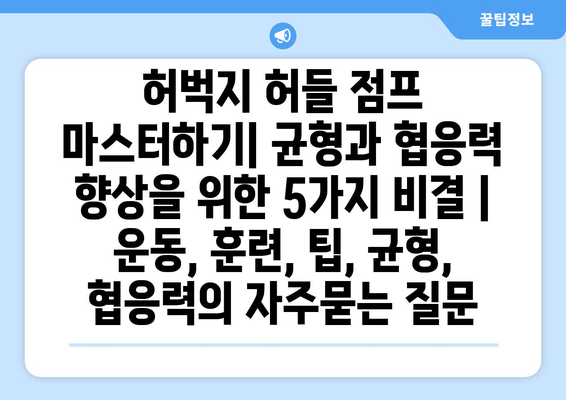 허벅지 허들 점프 마스터하기| 균형과 협응력 향상을 위한 5가지 비결 | 운동, 훈련, 팁, 균형, 협응력