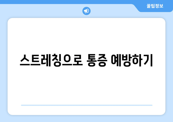 오래 걸으면 허벅지 바깥쪽 통증? 🏃‍♀️ 원인과 해결책, 그리고 예방법까지! | 허벅지 통증, 근육통, 운동 부상, 스트레칭