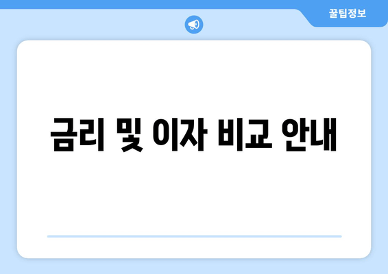 금리 및 이자 비교 안내