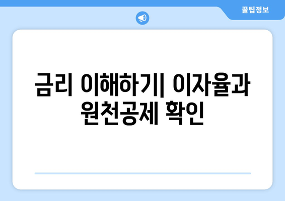 금리 이해하기| 이자율과 원천공제 확인