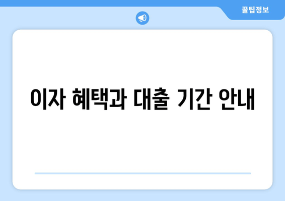 이자 혜택과 대출 기간 안내