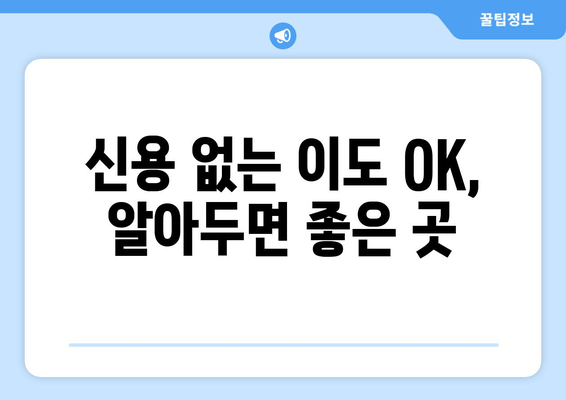 신용 없는 이도 OK, 알아두면 좋은 곳