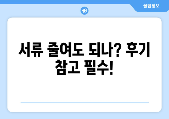 서류 줄여도 되나? 후기 참고 필수!