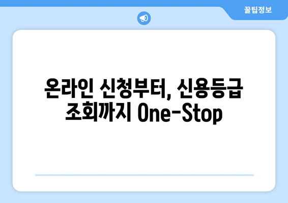 온라인 신청부터, 신용등급 조회까지 One-Stop