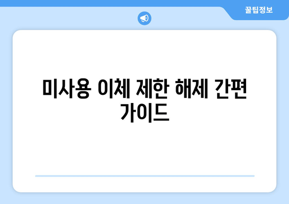 미사용 이체 제한 해제 간편 가이드