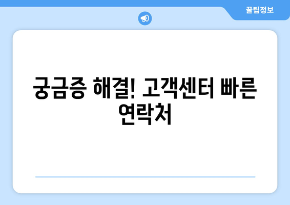 궁금증 해결! 고객센터 빠른 연락처