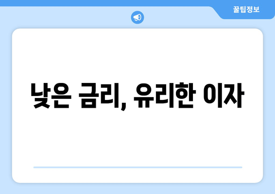 낮은 금리, 유리한 이자